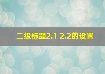 二级标题2.1 2.2的设置